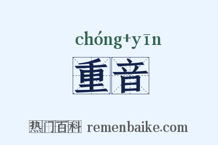 重音是什么意思的图片